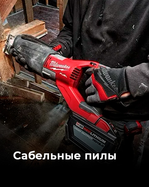 . Акции, скидки. Официальный фирменный магазин Milvaukee